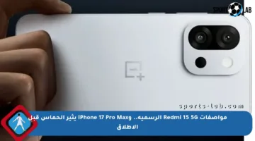مواصفات Redmi 15 5G الرسمية.. وiPhone 17 Pro Max يثير الحماس قبل الإطلاق